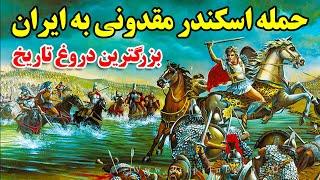 بزرگترین دروغ تاریخ حمله اسکندر مقدونی به ایران