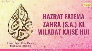 Hazrat Fatema Zahra s.a. ki Wiladat kaise hui  #shorts