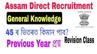 General Knowledge DHS Exam 2020 45 important Questions for DHS Assam Direct Recruitment Exam 2022.