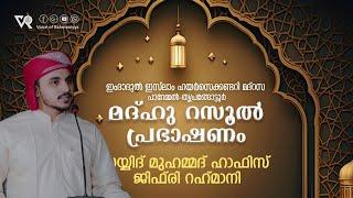 VR LIVE  റബീഅ് പ്രഭാഷണം  Sayyid Muhammed Hafiz Jifri  280923  Thriprangottur