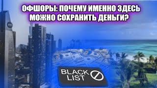 КАКИЕ ОФШОРЫ ПОДХОДЯТ ДЛЯ СБЕРЕЖЕНИЯ ВАШИХ АКТИВОВ?  ОТМЕНА БАНКОВСКОЙ ТАЙНЫ В УКРАИНЕ