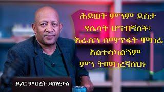 Ask Dr Mehret -  ዶር ምህረት ይጠየቃል Q51