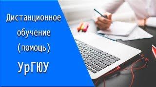 УрГЮУ дистанционное обучение личный кабинет тесты.