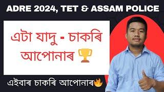 মাত্ৰ এটা যাদু - এইবাৰ চাকৰি আপোনাৰ  ADRE 2024 Assam TET 2024 Assam Police 2024