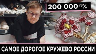 Самое Дорогое Кружево России  200 000 Рублей за Метр