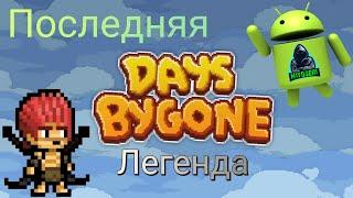 Последняя легендарка  Days Bygone