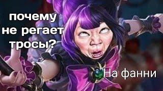 ГЛАВНЫЙ СЕКРЕТ ФАННИ почему обрывает тросы? Mobile legends