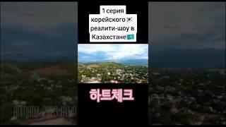 Корейское реалити-шоу в Казахстане #биениемоегосердца #реалитишоу