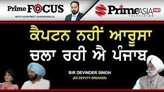 Prime Focus 404   Interview With Bir Devinder  Ex Deputy Speaker