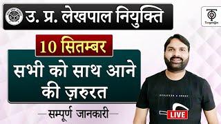 उत्तर प्रदेश लेखपाल नियुक्ति... सभी को साथ आने की जरुरत  ..Ravi P Tiwari