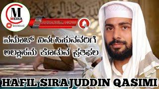 HAFIL SIRAJUDDIN AL QASIMI ISLAMIC SPEECH THE REWARD OF DOING NAMAZCM MEDIA