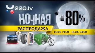 Сумасшедшая ночная распродажа 1404 1900 - 1604 2400