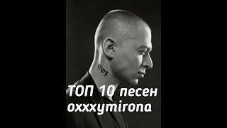 ТОП 10 песен oxxxymirona