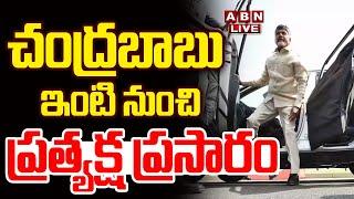 Chandrababu LIVE చంద్రబాబు ఇంటి నుంచి ప్రత్యక్ష ప్రసారం   TDP  AP CM Chandrababu Naidu   ABN