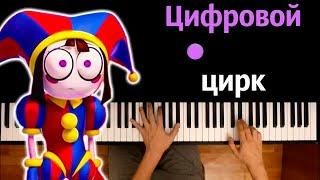 Китик - Цифровой Цирк @kitik48  ● караоке  PIANO_KARAOKE ● ᴴᴰ + НОТЫ & MIDI