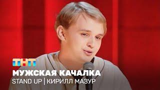 Stand Up Кирилл Мазур - мужская качалка  @standup_tnt