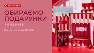 Обираємо подарунки з Estee Lauder