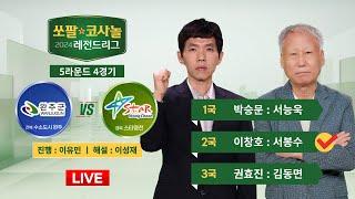 20241010  ⭐이창호 vs 서봉수⭐ 수소도시 완주 vs 스타영천ㅣ2024 쏘팔코사놀 레전드리그 5R 4R