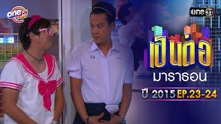 เป็นต่อ2015 EP. 23 - 24 ดูกันแบบยาวๆ  oneมาราธอน  one31