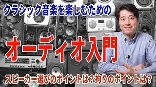 【音楽談話104】オーディオ入門！クラシック音楽ファンのためのオーディオ入門！スピーカーを選ぶポイントは？どこに拘るべき？