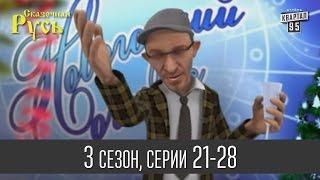 Мультфильм  Сказочная Русь 3  - все серии подряд  21 - 28 серии третий сезон прикольное видео