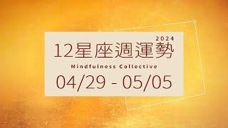 0429-0505｜12星座週運勢｜MindfulnessCollective          #週運勢 #星座運勢 #大眾占卜 #塔羅牌占卜 #存正合作社