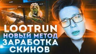 LOOTRUN - ГЕНИАЛЬНЫЙ ОКУП ЭТО ПРОСТО НА ЛУТ РАНЕ + ПРОМОКОД НА LOOT RUN САЙТ ОТ CS GO RUN