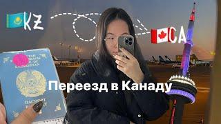влог переезд заграницу  из казахстана в канаду  алматы-торонто