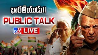 Bharateeyudu 2 Public Talk LIVE  పబ్లిక్ టాక్  Kamal Haasan  Shankar - TV9
