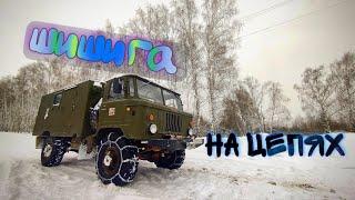 шишига на цепяхгаз 66цепи на колесаиспытание цепей на авто #шишига #газ 66 #браслет #тест #снег