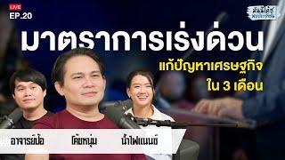 มาตราการเร่งด่วน แก้ปัญหาเศรษฐกิจใน 3 เดือน มีแนวทางอย่างไร ?