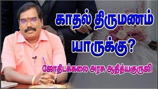 0289 - காதல் திருமணம் யாருக்கு? குருஜி விளக்கம்.#adityaguruji #jothidam