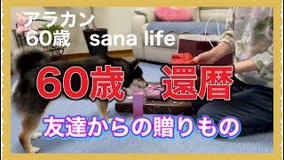 【アラカンの日常生活編】私はついに60歳　友達からの誕生日プレゼントと還暦㊗️