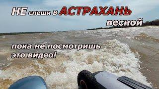 Не спеши в Астрахань весной пока не посмотришь это видео