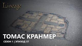 Томас Кранмер. Эпизод 37. Сезон 1. Линия времени