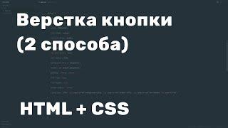 Верстка кнопки HTML CSS