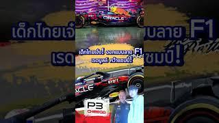 เด็กไทยเจ๋ง ออกแบบลาย F1 เรดบูลล์ คว้าแชมป์