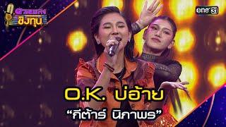 O.K. บ่อ้าย   “กีต้าร์ นิภาพร”   Highlight ดวลเพลงชิงทุน2024 Ep.1635  13 ส.ค.67