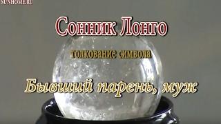 К чему снится Бывший парень муж сонник толкование сна