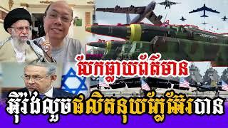 Jame Sok -អ៊ីរ៉ង់ធ្វើឲ្យពិភពលោកបើកភ្នែកធំ -ជេមស៍ សុខ