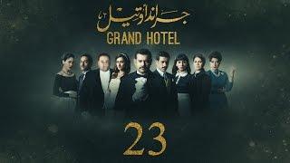 مسلسل جراند أوتيل - بطولة عمرو يوسف الحلقة الثالثة والعشرون  Grand Hotel - Episode 23