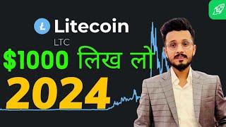 Litecoin after halving $1000 लिख लो 100%  Ltc coin news today 