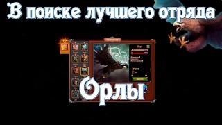 Throne Rush  Битва за трон  В поиске лучшего отряда. Орлы.