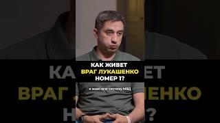 Как живет семья главного соперника Лукашенко?