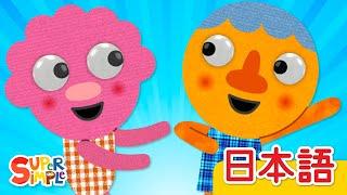 おなまえは？ ヌードルとおともだち「Whats Your Name? Noodles & Pals」 こどものうた  Super Simple 日本語