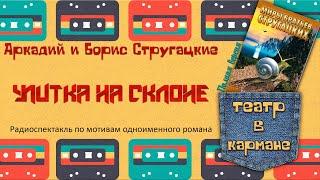 Радиоспектакль УЛИТКА НА СКЛОНЕ Полная версия Братья Стругацкие Аудиотеатр Дмитрия Урюпина