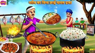 गरीब का फिश फ्राई चावल ढाबा  Fish Fry Chawal Dhaba  Hindi Kahani  Moral Stories  Bedtime Stories