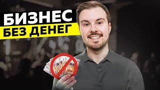 Нет денег? ДЕЛАЙ Бизнес