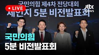 다시보기 국민의힘 5분 비전발표회-7월 2일 화 풀영상 이슈현장  JTBC News