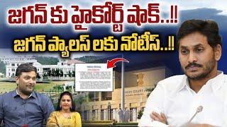 AP High Court Shock To YS Jagan  జగన్ కు హైకోర్ట్ షాక్  Jagan Palaces Issue  Wild Wolf Digital